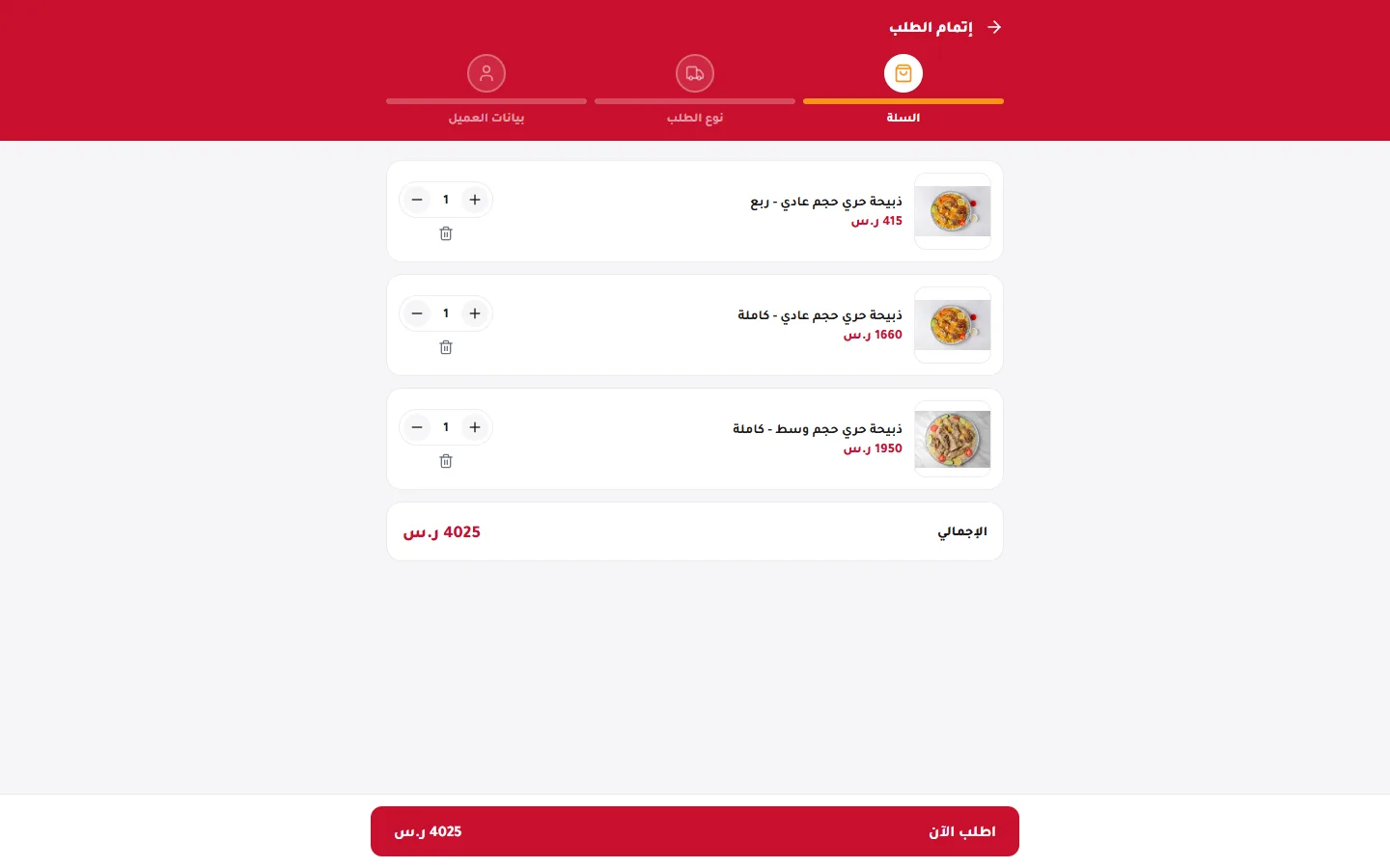 مسار إتمام الطلب في خطوة السلة مع الإجمالي