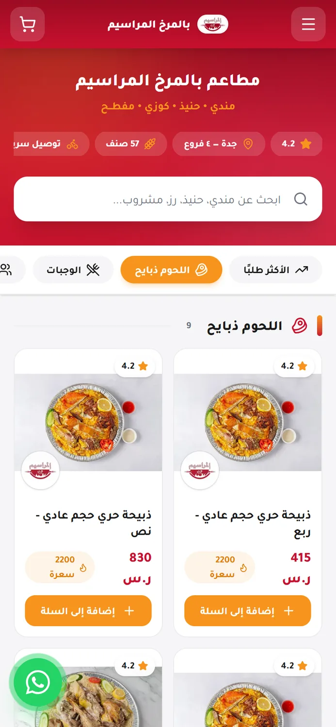 المنيو على الجوال مع أزرار الأقسام والإضافة للسلة
