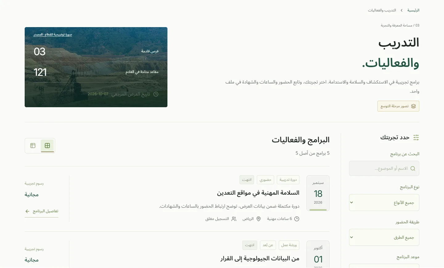 كتالوج التدريب والفعاليات مع التصفية وساعات التطوير المهني والمقاعد المتاحة
