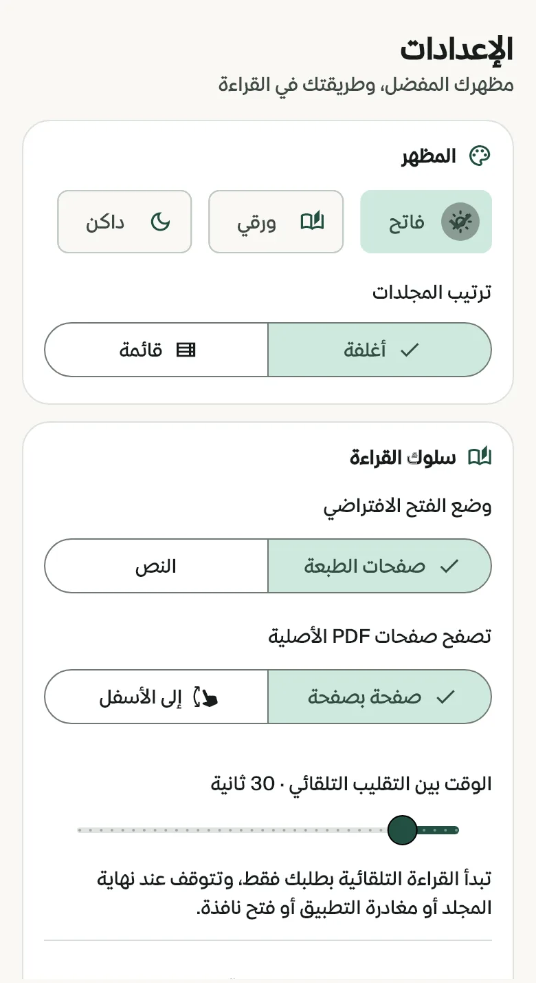 إعدادات القراءة للمظهر وترتيب المجلدات ووضع الفتح الافتراضي والتقليب التلقائي