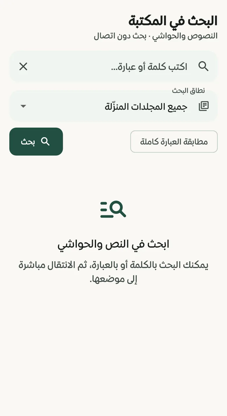 بحث نصي دون اتصال في النصوص والحواشي داخل المجلدات المنزّلة