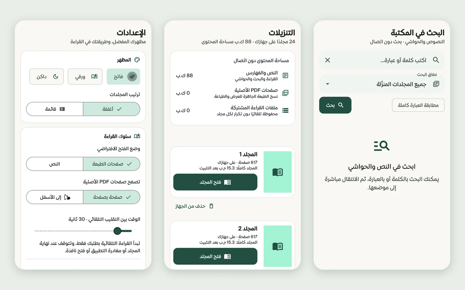 ثلاث شاشات من التطبيق: إعدادات القراءة والتنزيلات دون اتصال والبحث النصي