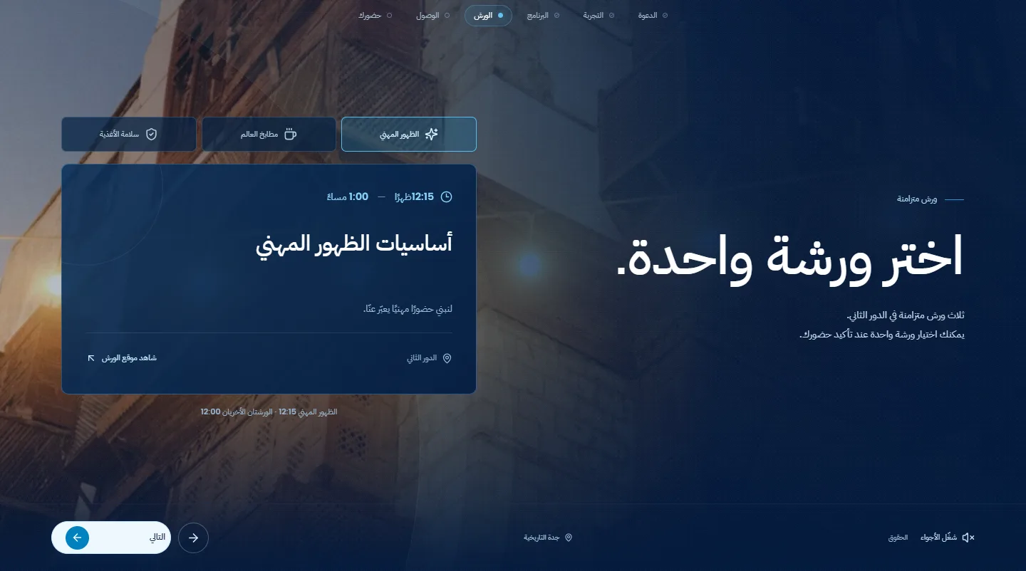 مسار الدعوة خطوة بخطوة حيث يختار الضيف ورشة واحدة من ثلاث ورش متزامنة