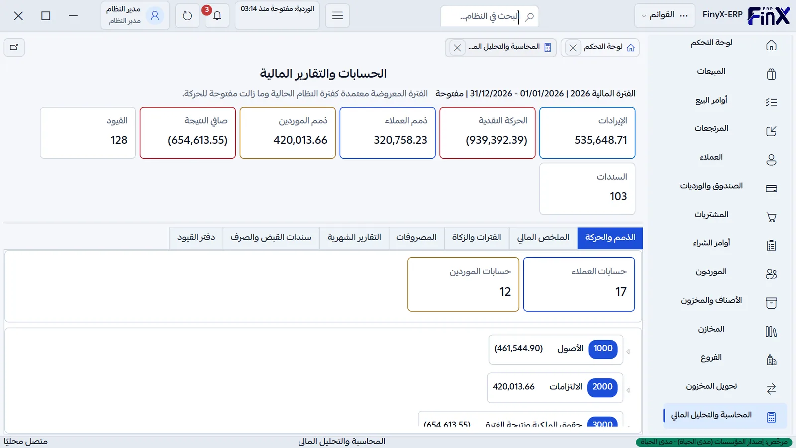 نظرة عامة على الحسابات والتقارير المالية مع ذمم العملاء والموردين ودليل الحسابات