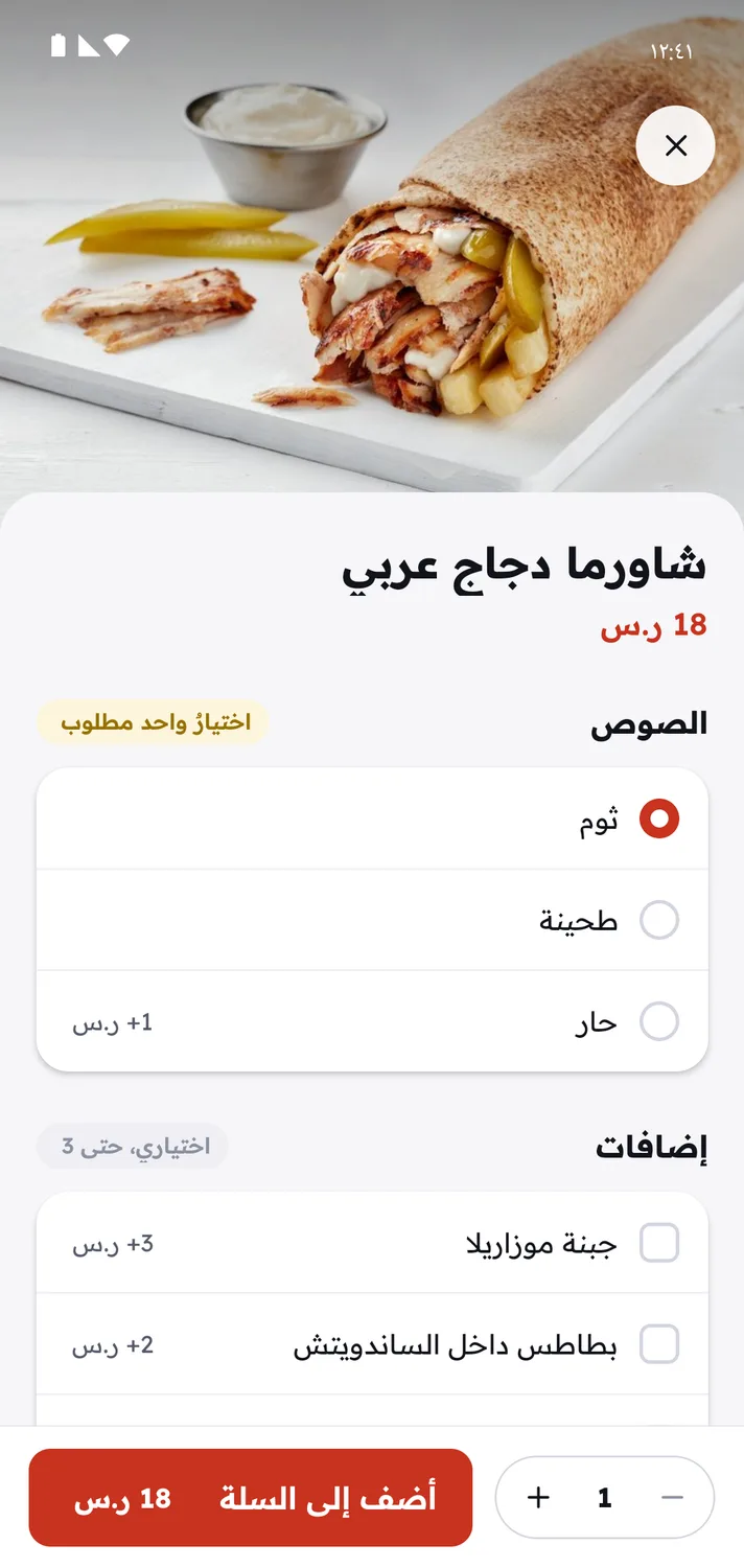 شاشة الصنف في تطبيق الزبون على أندرويد مع خيارات الصوص والإضافات وزر الإضافة إلى السلة