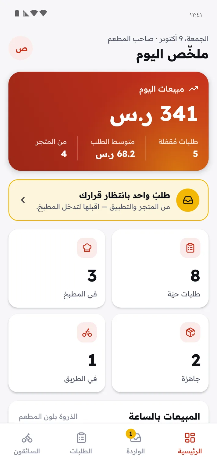 ملخص اليوم في تطبيق الإدارة على أندرويد مع المبيعات والطلبات الحية وحالة المطبخ