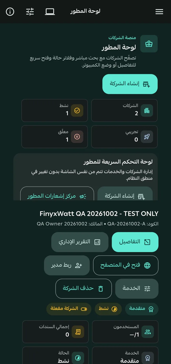 لوحة المطور لإدارة الشركات مع حالتها وخطة الخدمة وإجراءات الإدارة