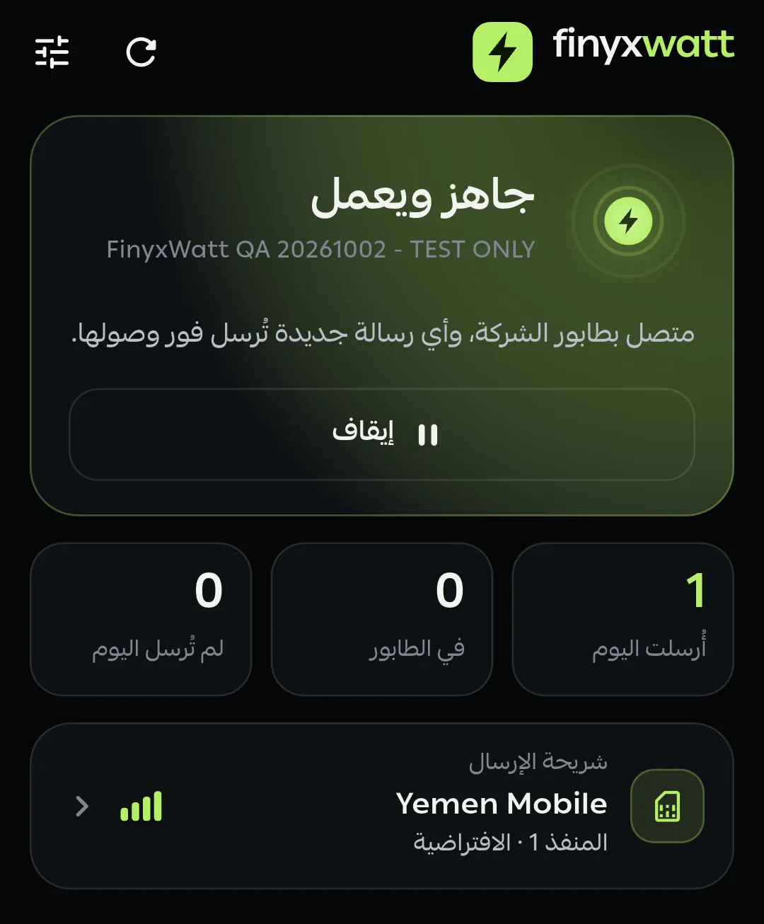 تطبيق مزود الرسائل متصلاً بطابور الشركة مع عدد الرسائل اليومية وشريحة الإرسال