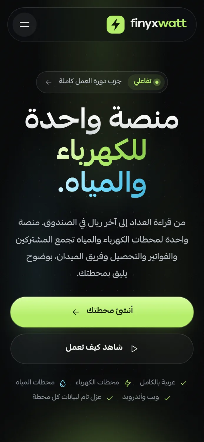 الواجهة الرئيسية على الجوال مع زر إنشاء محطة