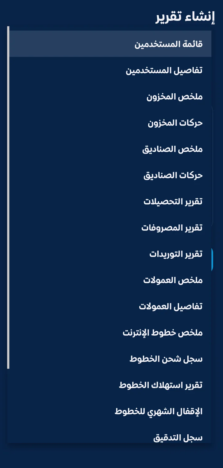 شاشة إنشاء تقرير مع تقارير المستخدمين والمخزون والصناديق والتحصيلات والعمولات وخطوط الإنترنت