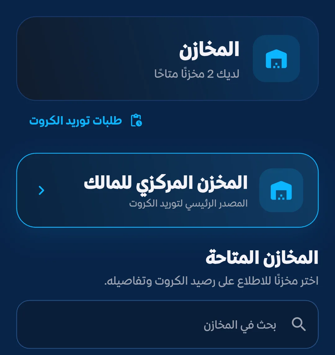 شاشة المخازن مع المخزن المركزي للمالك وطلبات توريد الكروت والبحث في المخازن