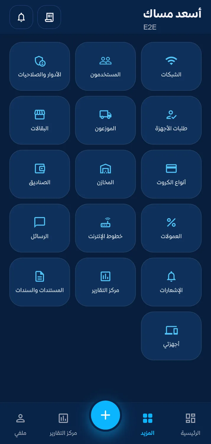 قائمة الوحدات للشبكات والمستخدمين والأدوار والبقالات والموزعين والصناديق والمخازن وأنواع الكروت والتقارير