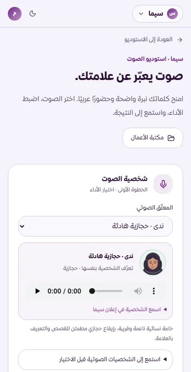 استوديو الصوت على الجوال مع اختيار الشخصية الصوتية ومشغل العينة