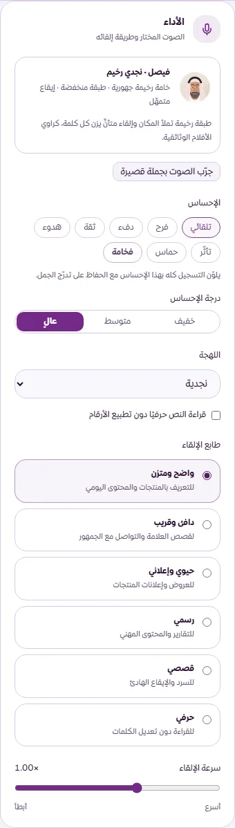 لوحة الأداء لضبط الإحساس ودرجته واللهجة وطابع الإلقاء وسرعته