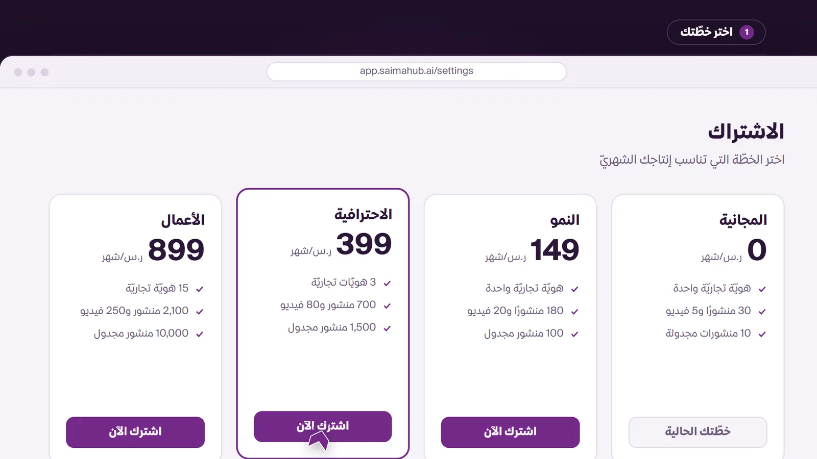 صفحة الاشتراك في الإعدادات للمقارنة بين الخطط الشهرية الأربع