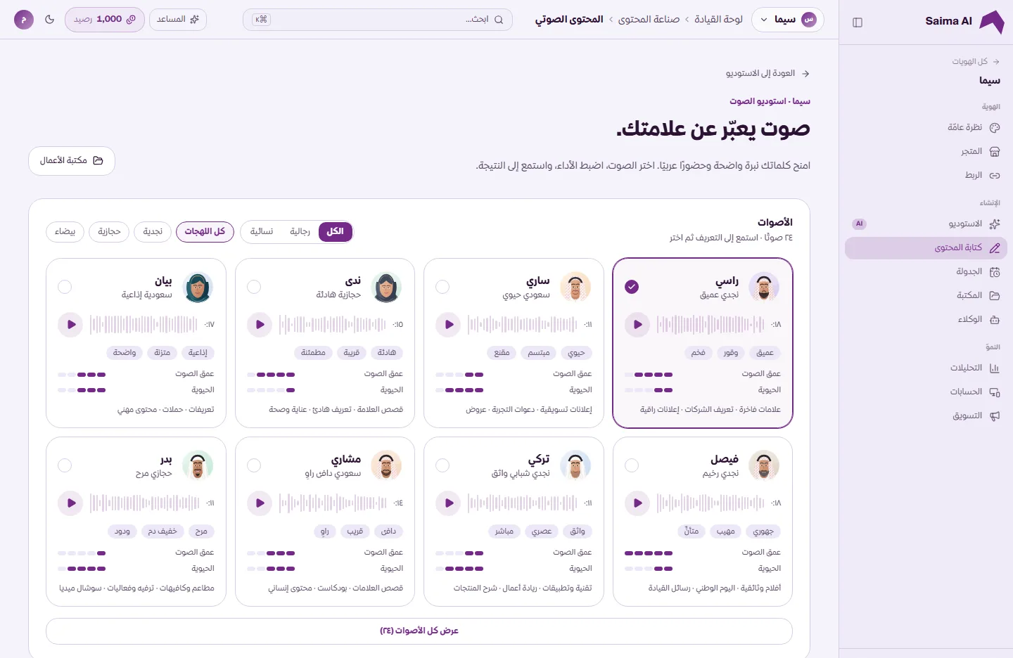 مكتبة أصوات الاستوديو لشخصيات صوتية عربية بالذكاء الاصطناعي مع تصفية حسب النوع واللهجة