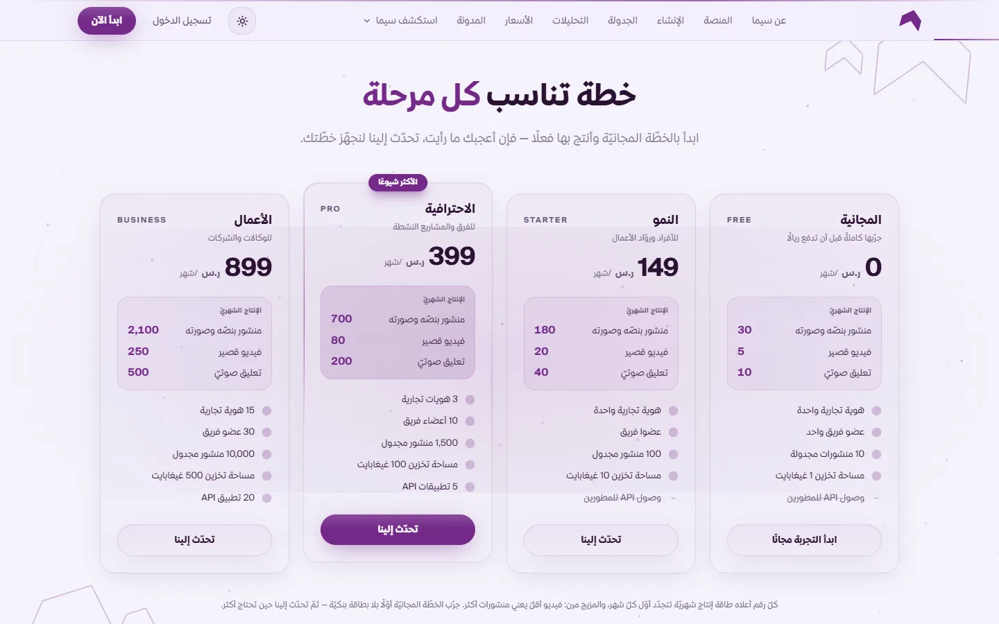 صفحة الأسعار مع أربع خطط اشتراك