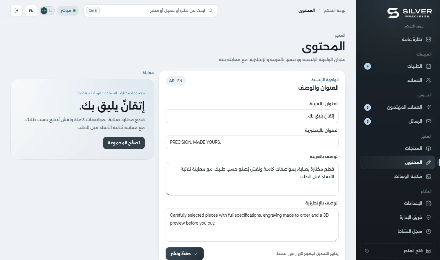 محرر محتوى الواجهة بالعربية والإنجليزية مع معاينة حية للقسم الرئيسي