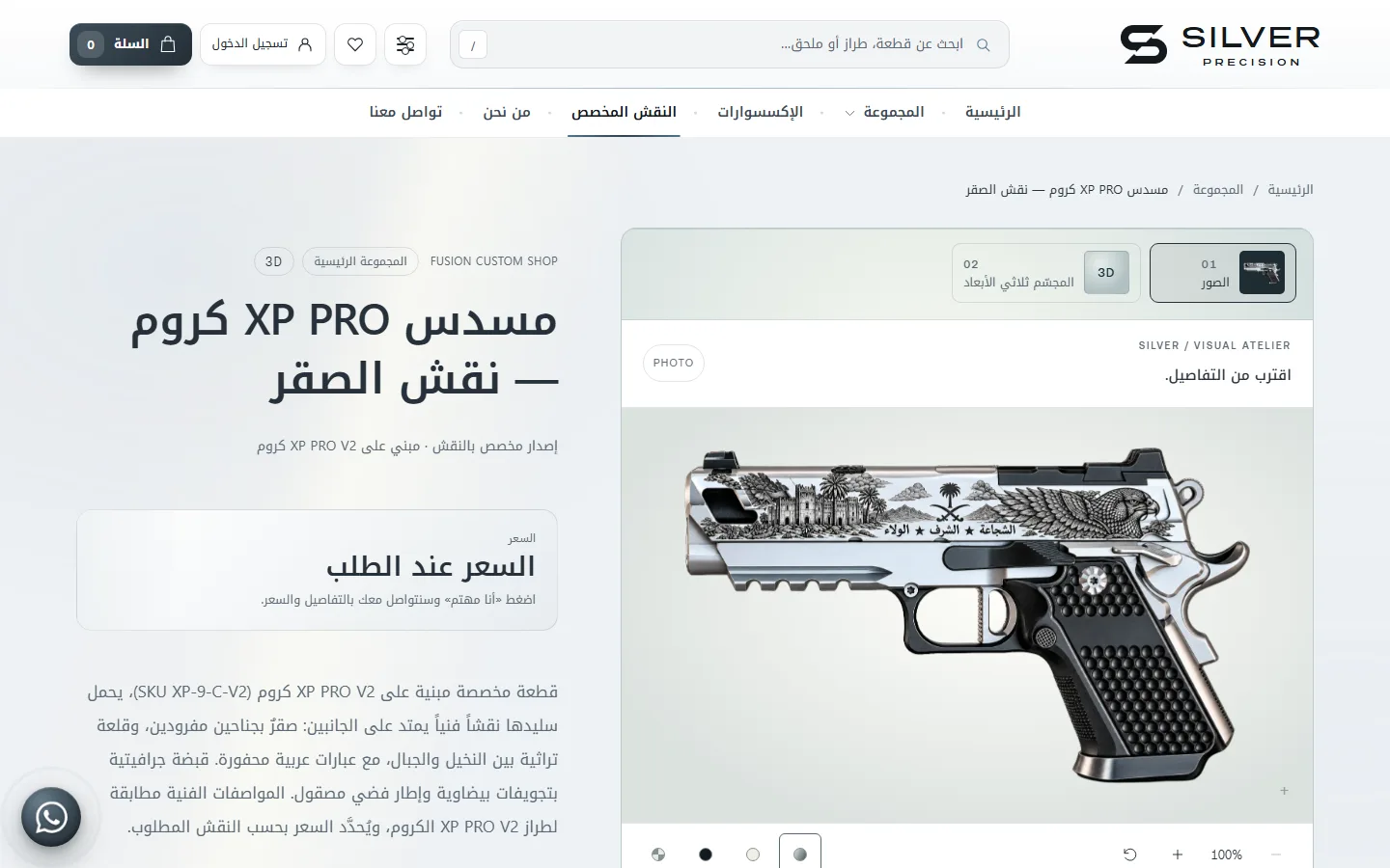 صفحة منتج بنقش مخصص مع تبويبي الصور والمجسم ثلاثي الأبعاد وخيار السعر عند الطلب